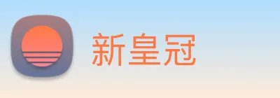 新皇冠 Logo